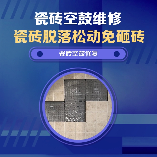 六盘水瓷砖空鼓维修公司分享新房瓷砖空鼓是什么原因？新手必懂的基础诱因