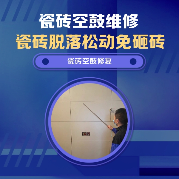 六盘水瓷砖空鼓维修公司分享轻微边角空鼓需要修吗？专业师傅深度解答